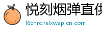 悦刻烟弹直供网